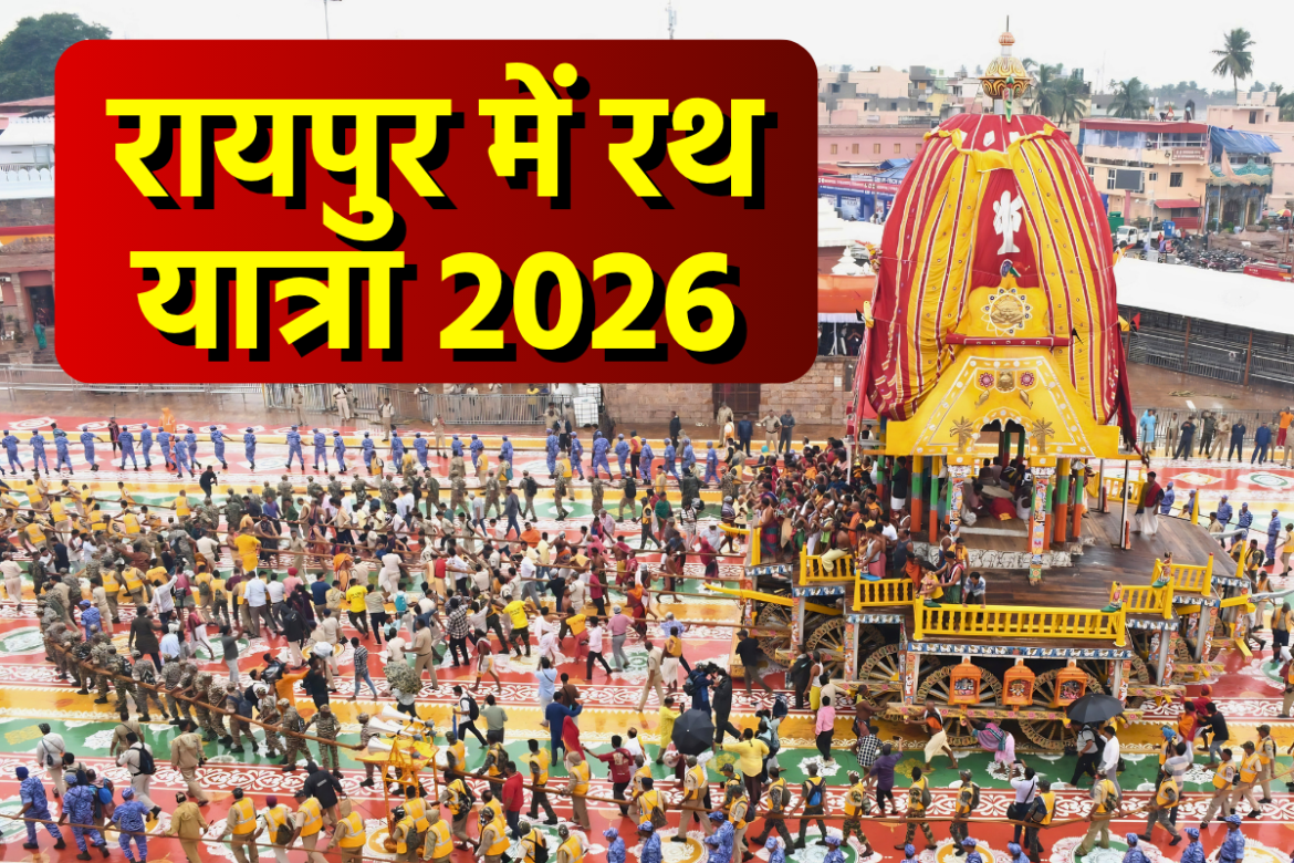Raipur Rath Yatra 2026 — गायत्री नगर जगन्नाथ मंदिर से निकली रथ यात्रा में छेरा पहंरा करते CM विष्णुदेव साय