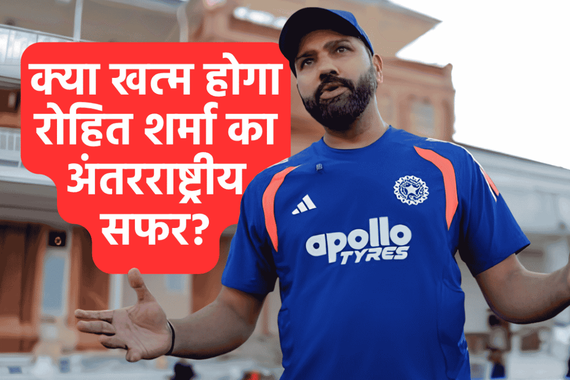 रोहित शर्मा लॉर्ड्स क्रिकेट ग्राउंड — इंग्लैंड के खिलाफ तीसरे वनडे में विदाई की अटकलें