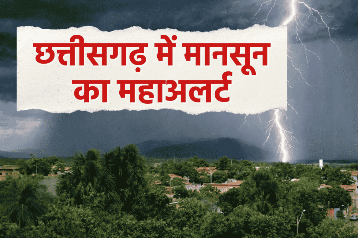 छत्तीसगढ़ मानसून मेगा-अलर्ट — रायपुर में भारी बारिश और आसमानी बिजली की चेतावनी